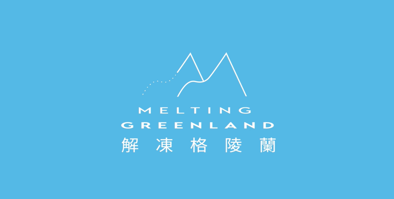 楓聲實業有限公司支持《解凍格陵蘭》公益播放計畫